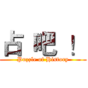 占  吧  ！ (Puzzle of History)