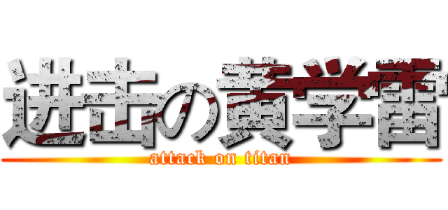 进击の黄学雷 (attack on titan)
