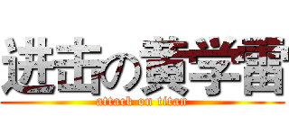 进击の黄学雷 (attack on titan)