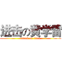进击の黄学雷 (attack on titan)