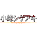 小峠シゲアキ (KotougeShigeaki)