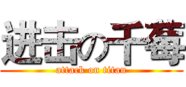 进击の千莓 (attack on titan)
