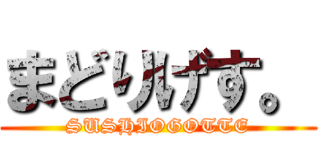 まどりげす。 (SUSHIOGOTTE)