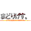 まどりげす。 (SUSHIOGOTTE)