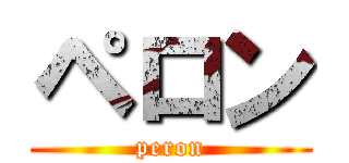 ペロン (peron)