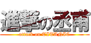 進撃の丞甫 (attack on TITANIC)