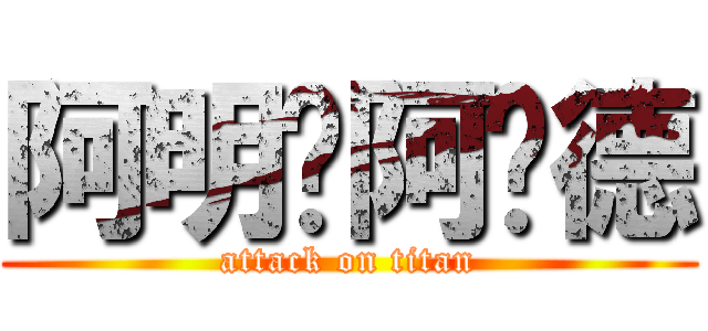 阿明·阿诺德 (attack on titan)