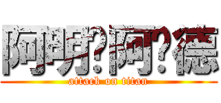 阿明·阿诺德 (attack on titan)