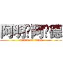 阿明·阿诺德 (attack on titan)