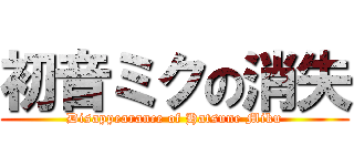 初音ミクの消失 (Disappearance of Hatsune Miku)