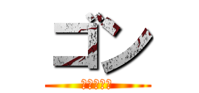 ゴン (強い系男子)