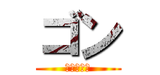 ゴン (強い系男子)