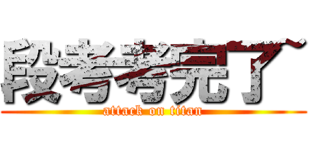段考考完了~ (attack on titan)