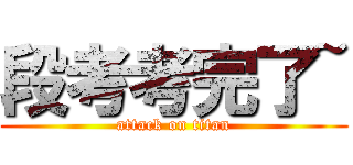 段考考完了~ (attack on titan)