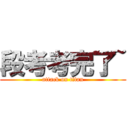 段考考完了~ (attack on titan)