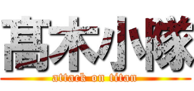 髙 木小隊 (attack on titan)