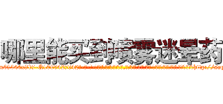 哪里能买到喷雾迷晕药 (哪里能买到喷雾迷晕药【电-话151x68344x817-Q1065427042元-吉-药-业】我们做的是长期生意,靠的是老客户长期支持 哪里能买到喷雾迷晕药在发表了一篇http://sngk.net/xmawGh

参考消息网我们做的是长期生意,靠的是老客户长期支持也许我们早该意识到，就连鲍勃·霍斯金斯（金球奖戏剧类电影男主角 
)