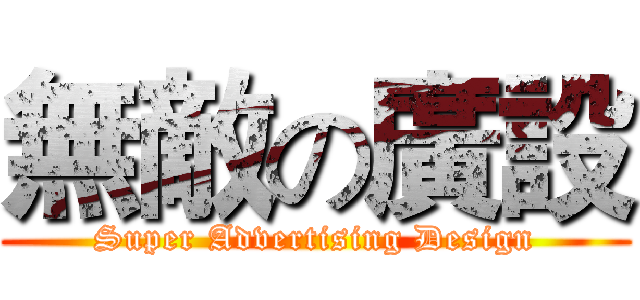 無敵の廣設 (Super Advertising Design)