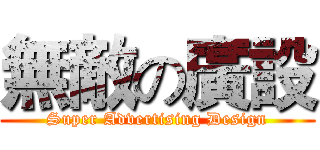 無敵の廣設 (Super Advertising Design)