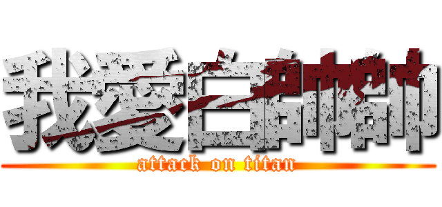我愛白帥帥 (attack on titan)