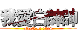 我愛白帥帥 (attack on titan)