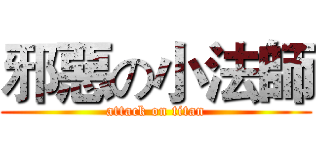 邪惡の小法師 (attack on titan)