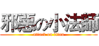 邪惡の小法師 (attack on titan)