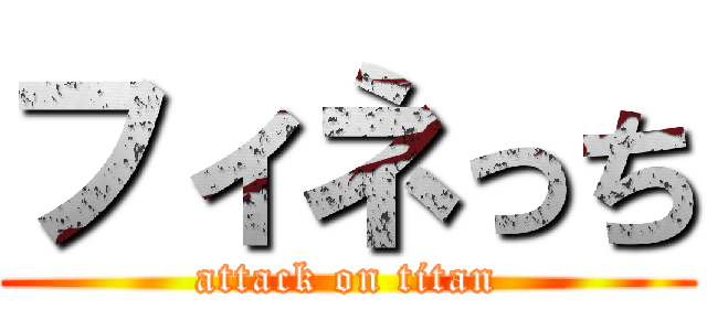 フィネっち (attack on titan)