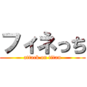 フィネっち (attack on titan)