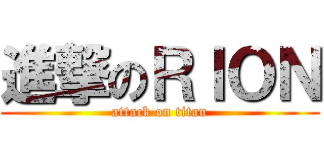 進撃のＲＩＯＮ (attack on titan)