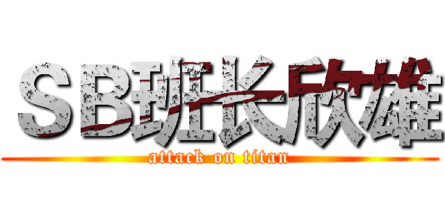 ＳＢ班长欣雄 (attack on titan)