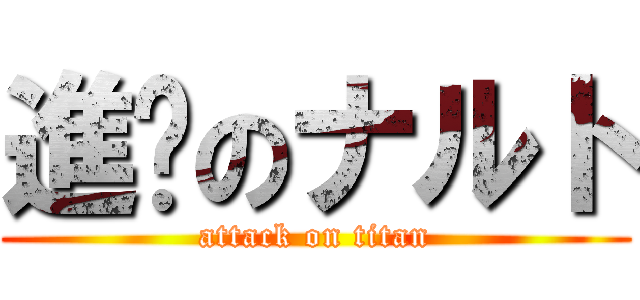 進擊のナルト (attack on titan)