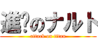 進擊のナルト (attack on titan)