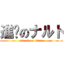進擊のナルト (attack on titan)