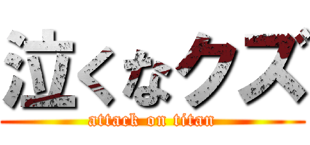 泣くなクズ (attack on titan)