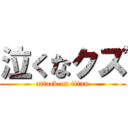 泣くなクズ (attack on titan)