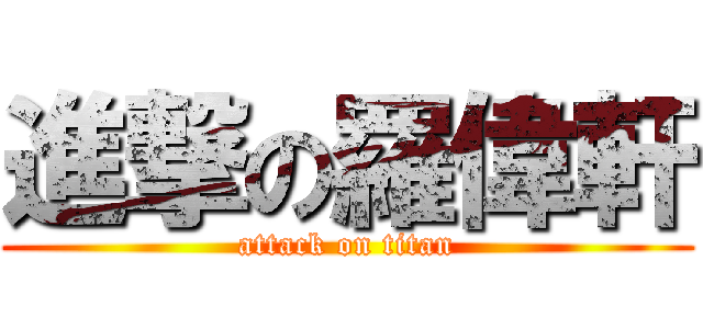 進撃の羅偉軒 (attack on titan)