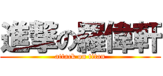 進撃の羅偉軒 (attack on titan)