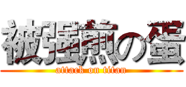 被强煎の蛋 (attack on titan)