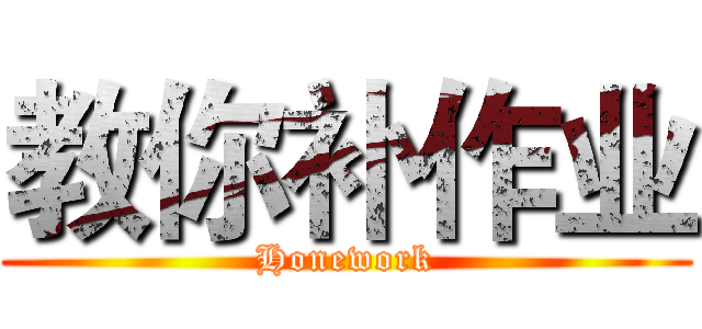 教你补作业 (Honework)