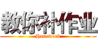 教你补作业 (Honework)