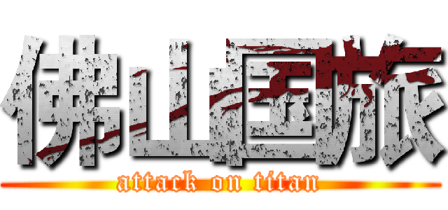 佛山国旅 (attack on titan)