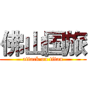 佛山国旅 (attack on titan)