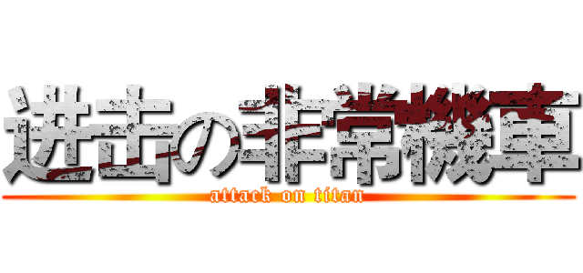进击の非常機車 (attack on titan)