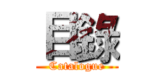 目錄 (Catalogue)