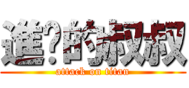 進擊的叔叔 (attack on titan)