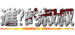 進擊的叔叔 (attack on titan)