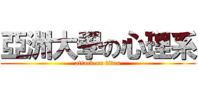 亞洲大學の心理系 (attack on titan)