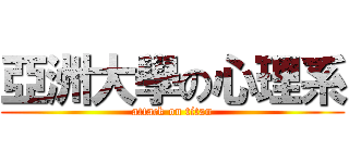 亞洲大學の心理系 (attack on titan)