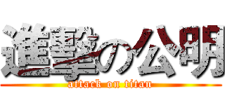 進擊の公明 (attack on titan)